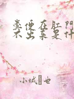 粪便在肛门口拉不出来是什么原因