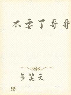 不要了哥哥h