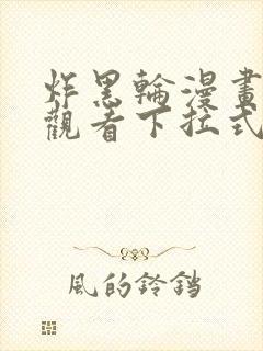 炸黑轮漫画免费观看下拉式奇妙漫画