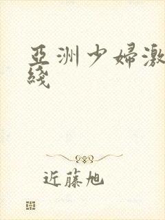 亚洲少妇激情在线