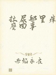 拉尿那里痒是怎么回事