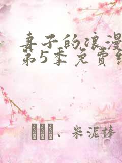 妻子的浪漫旅行第5季免费综艺