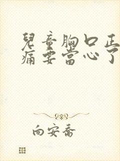 儿童胸口正中间痛要当心了