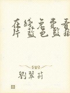 在线免费看动画片 蓝色监狱全集