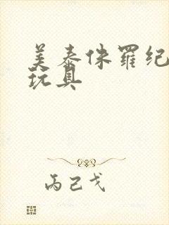 美泰侏罗纪世界玩具