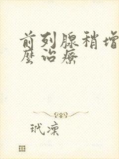 前列腺稍增大怎么治疗