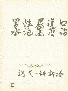 男性尿道口有小水泡怎么治疗