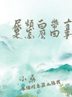 尿频白带有血丝是怎么回事