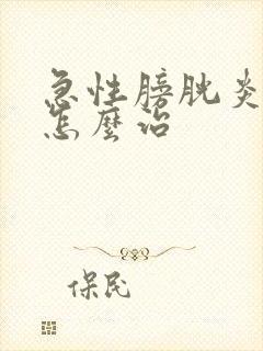 急性膀胱炎尿血怎么治