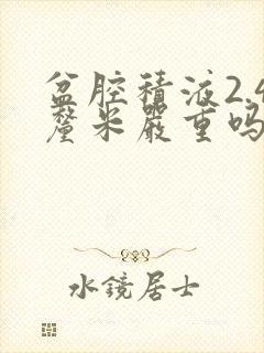 盆腔积液2.4厘米严重吗