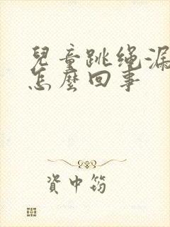 儿童跳绳漏尿是怎么回事