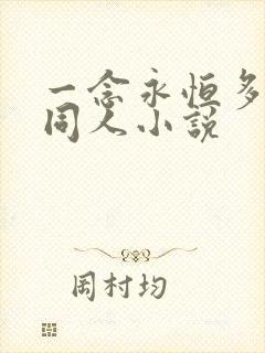 一念永恒多女主同人小说