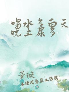 喝水多白天尿少晚上尿多