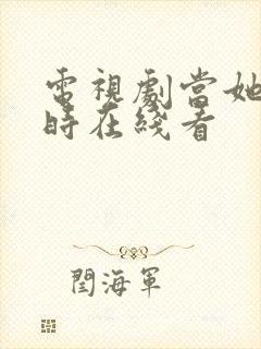 电视剧当她恋爱时在线看