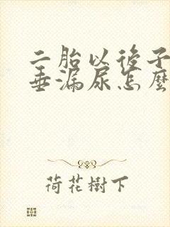 二胎以后子宫脱垂漏尿怎么办