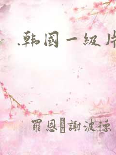 .韩国一级片