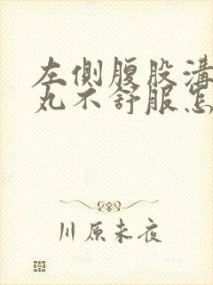 左侧腹股沟和睾丸不舒服怎么回事