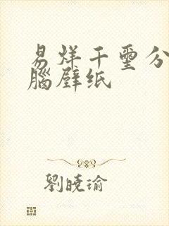 易烊千玺分区电脑壁纸