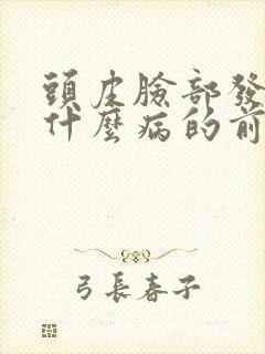 头皮脸部发麻是什么病的前兆