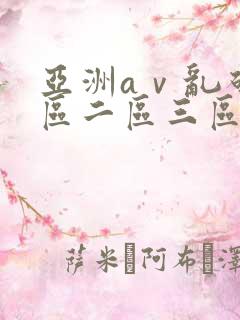 亚洲aⅴ乱码一区二区三区