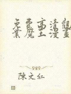 免费高清观看失业魔王漫画