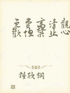 免费高清观看喜欢但禁止心动短剧