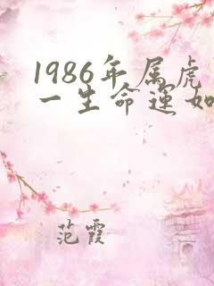 1986年属虎一生命运如何女性
