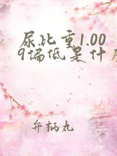 尿比重1.009偏低是什么原因