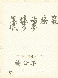 怎样治疗严重失眠多梦