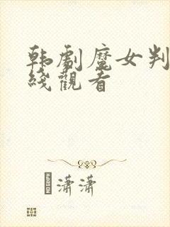 韩剧魔女判官在线观看