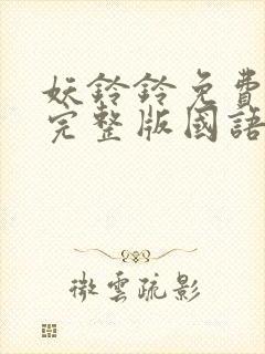 妖铃铃免费观看完整版国语高清在线