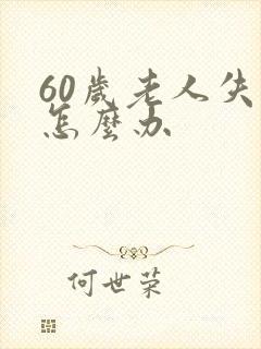 60岁老人失眠怎么办