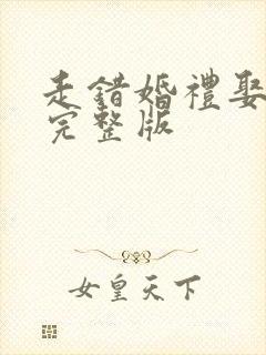 走错婚礼娶对妻完整版