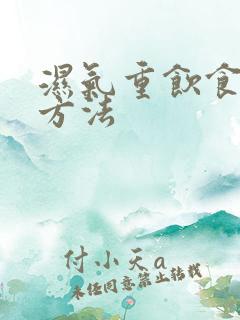 湿气重饮食调理方法