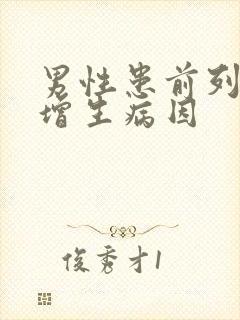 男性患前列腺有增生病因