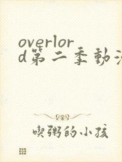 overlord第二季动漫无删减