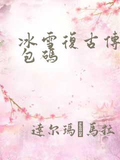 冰雪复古传奇礼包码