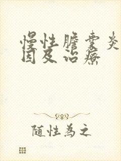 慢性胆囊炎的原因及治疗