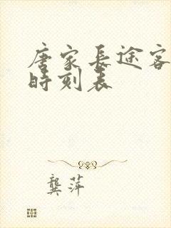 唐家长途客运站时刻表