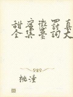 甜蜜惩罚真人版全集台词大全免费观看