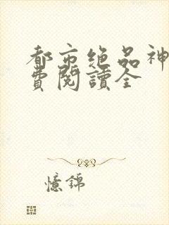 都市绝品神医免费阅读全