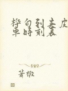 桦甸到夹皮沟客车时刻表