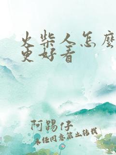 火柴人怎么画的更好看