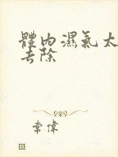 体内湿气太重咋去除