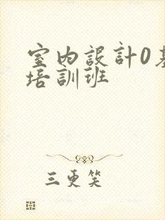 室内设计0基础培训班