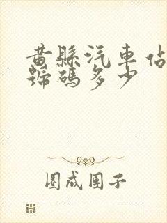 黄县汽车站电话号码多少