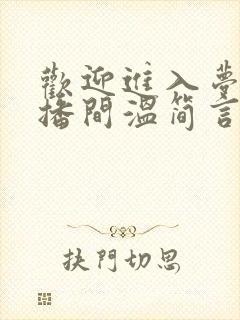 欢迎进入梦魇直播间温简言巫烛全本小说下载