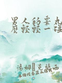 男人的睾丸为什么轻轻一碰就疼