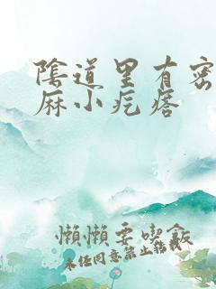 阴道里有密密麻麻小疙瘩