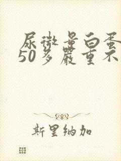 尿微量白蛋白150多严重不